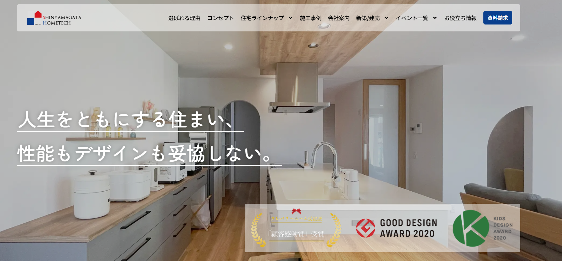 新山形ホームテック株式会社