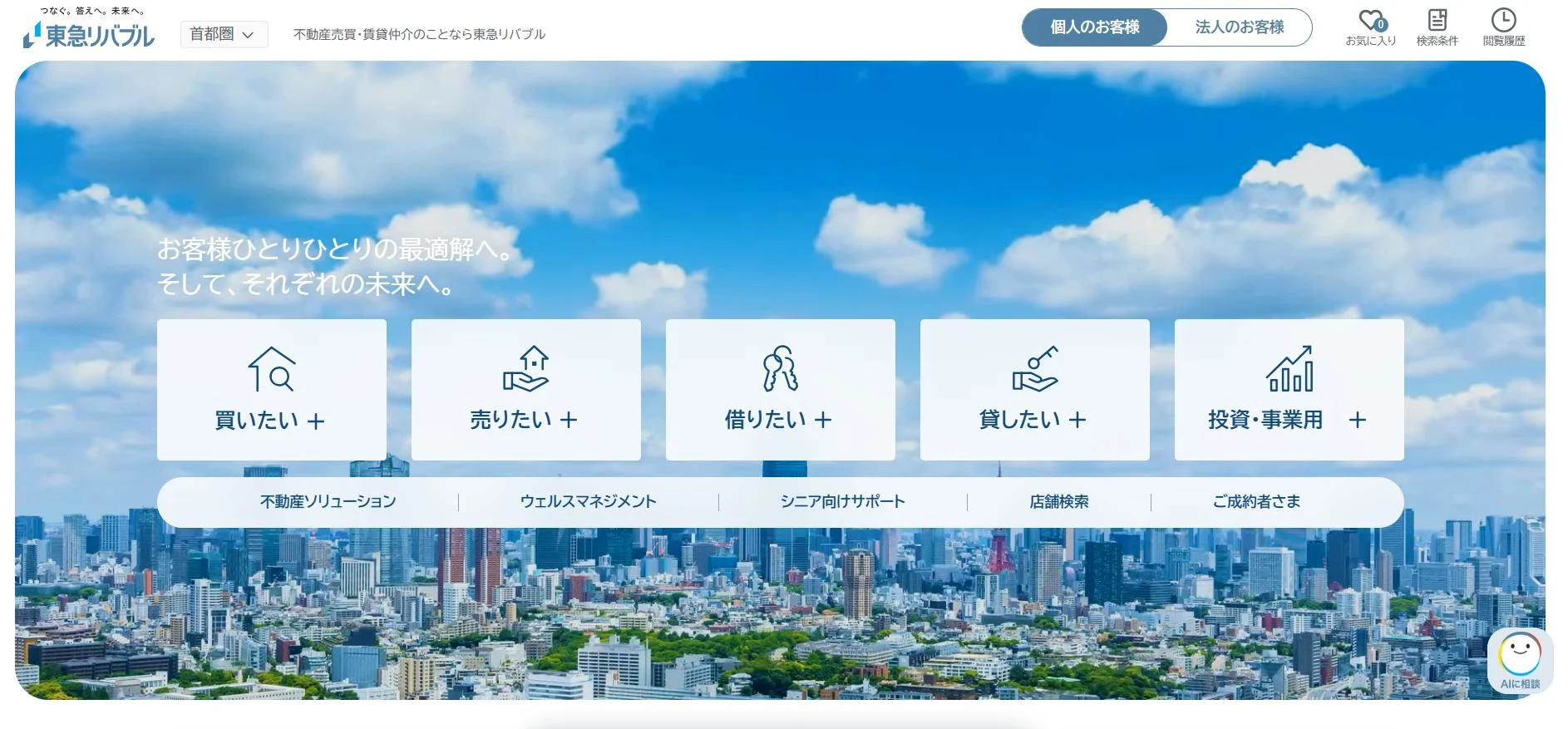 東急リバブル株式会社