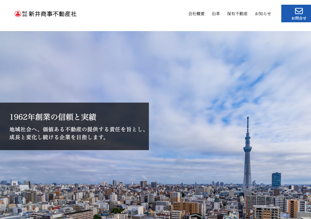 株式会社新井商事不動産社