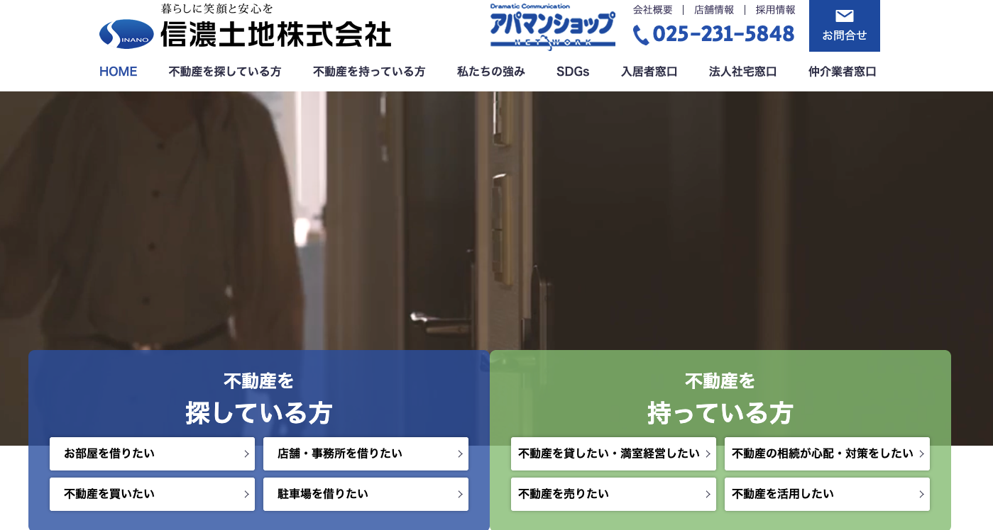 信濃土地株式会社（アパマンショップ加盟店）