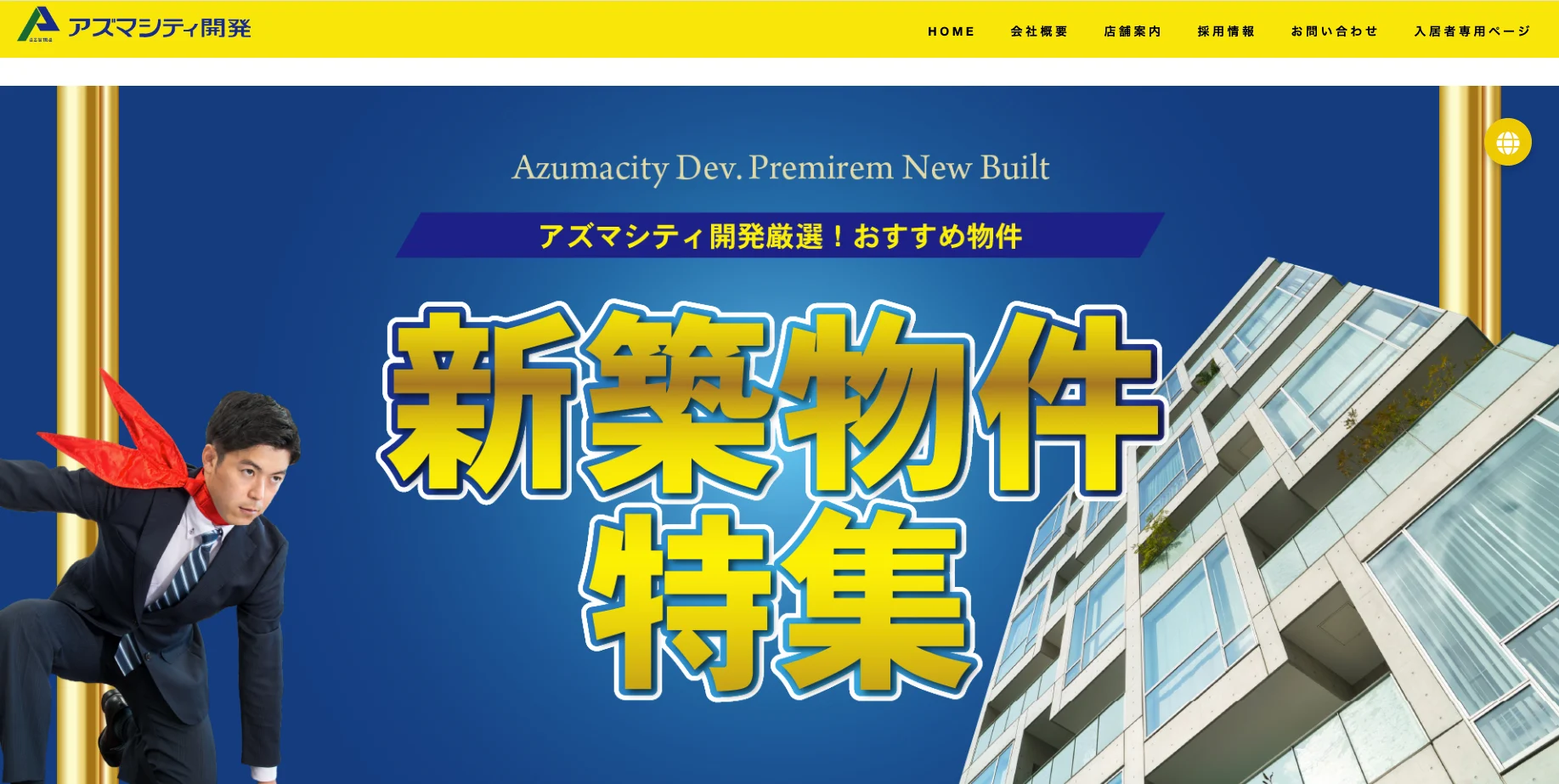 株式会社アズマシティ開発
