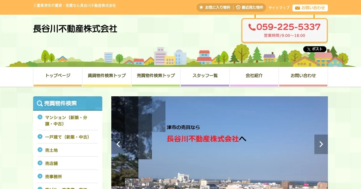 長谷川不動産株式会社