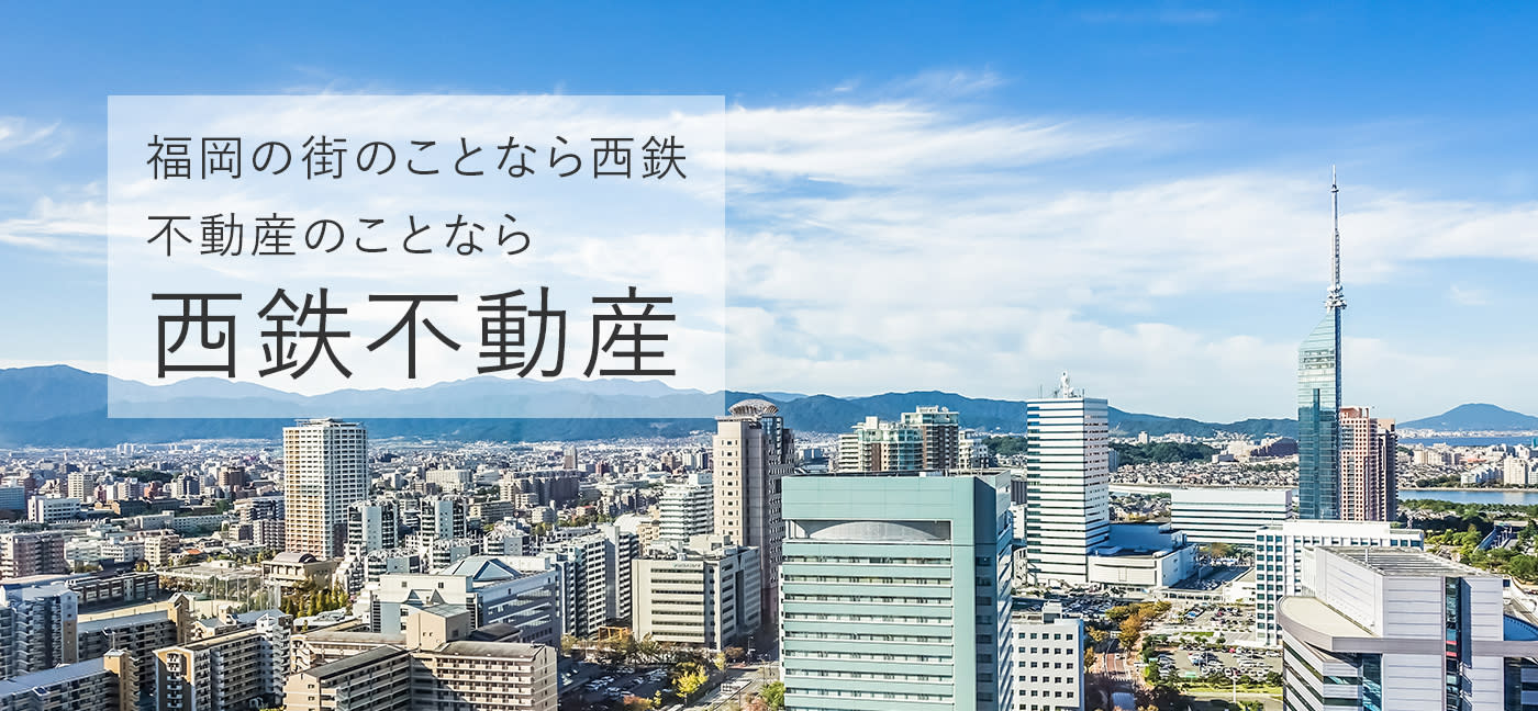 西鉄不動産株式会社