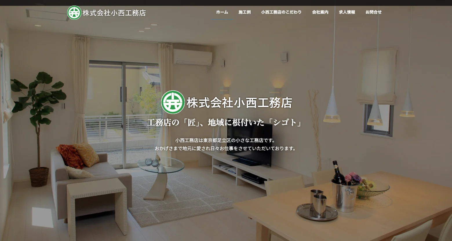 株式会社小西工務店