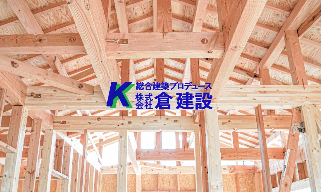 株式会社 倉建設