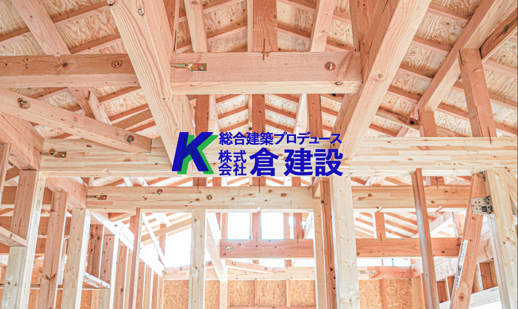 株式会社 倉建設