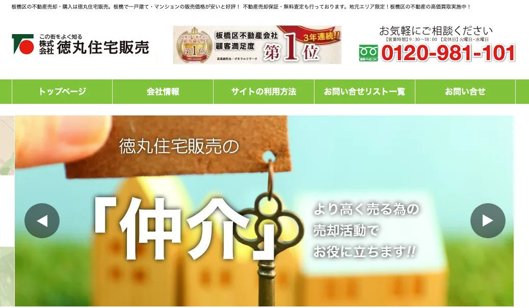 株式会社徳丸住宅販売(不動産売却:店舗数基準)