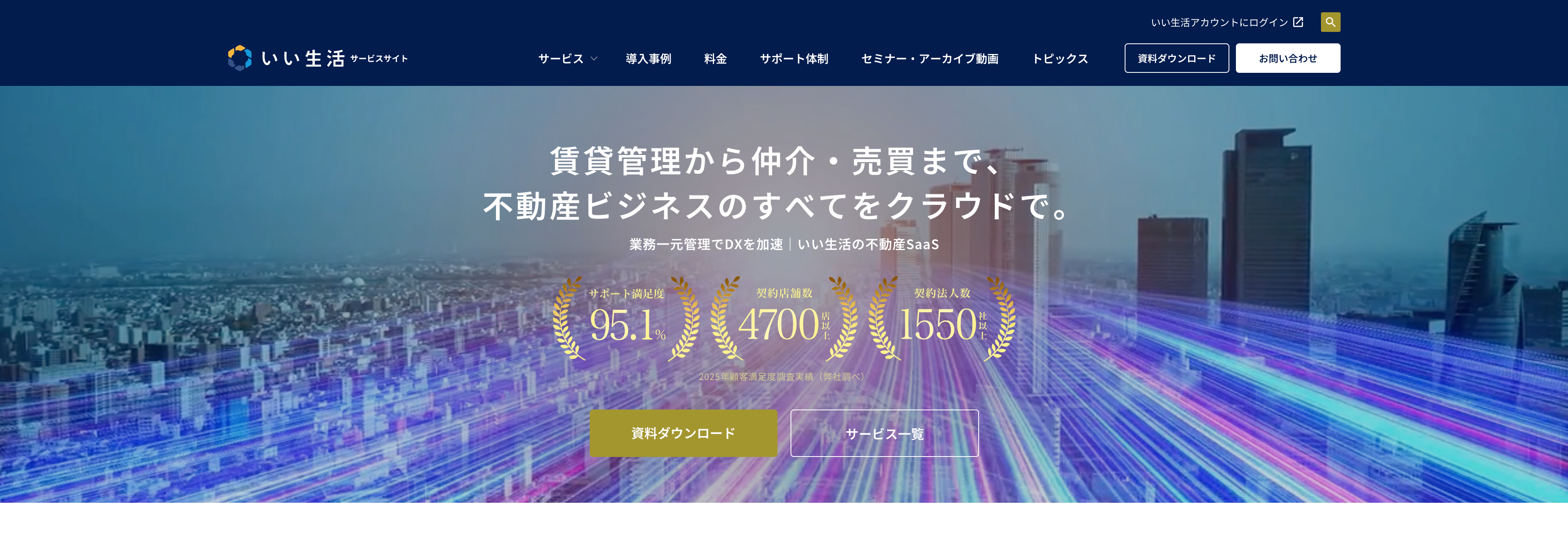 いい生活賃貸管理クラウド