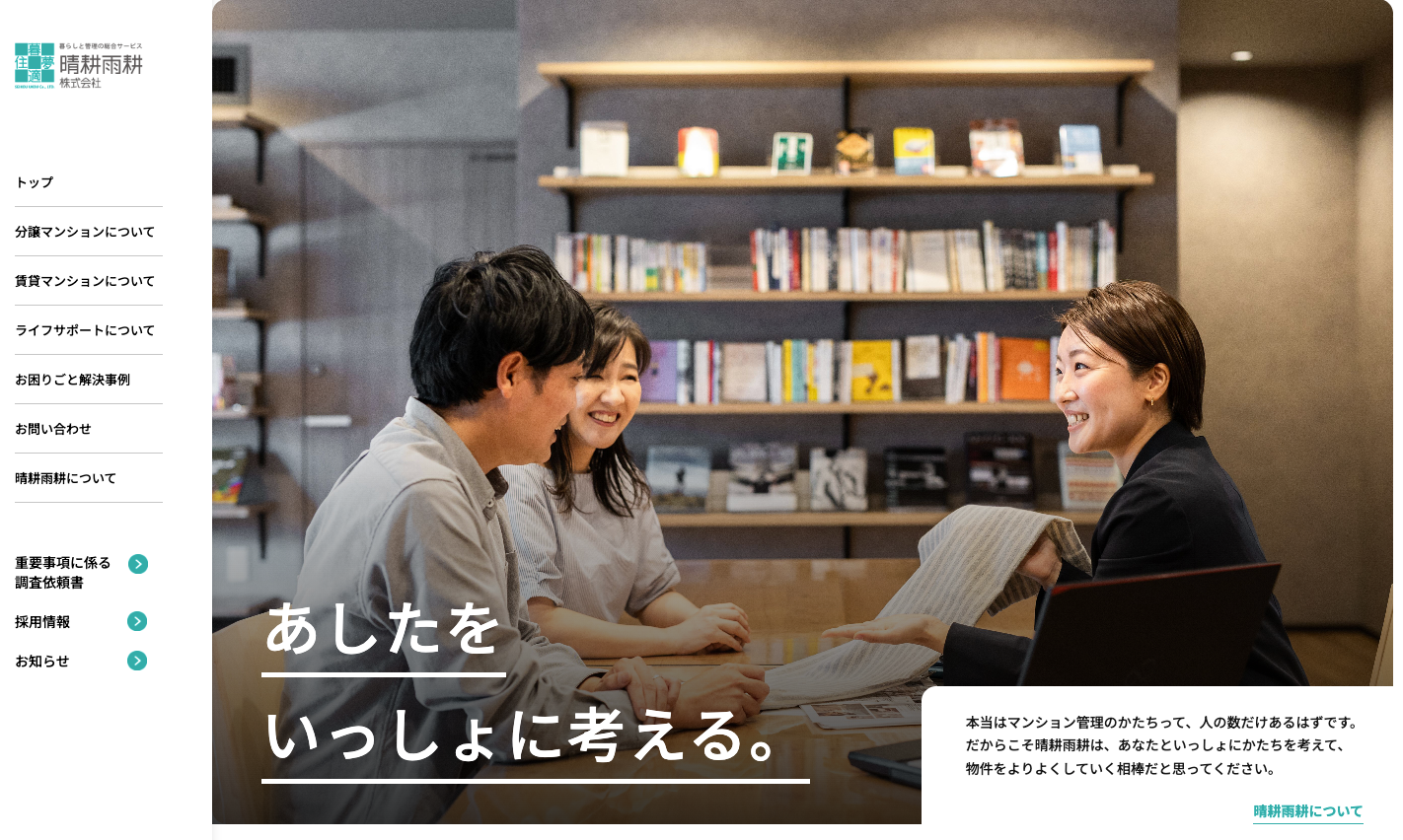 晴耕雨耕株式会社（賃貸管理：管理戸数基準）