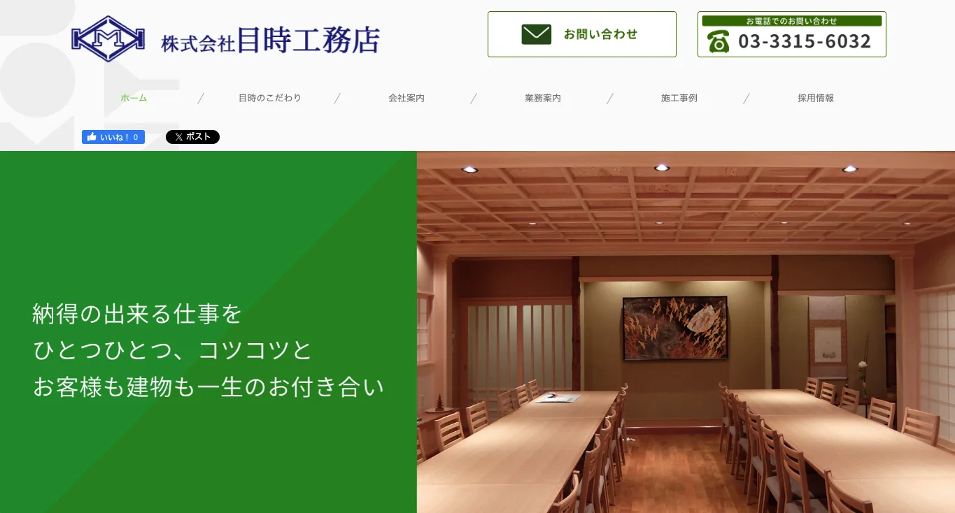 株式会社目時工務店
