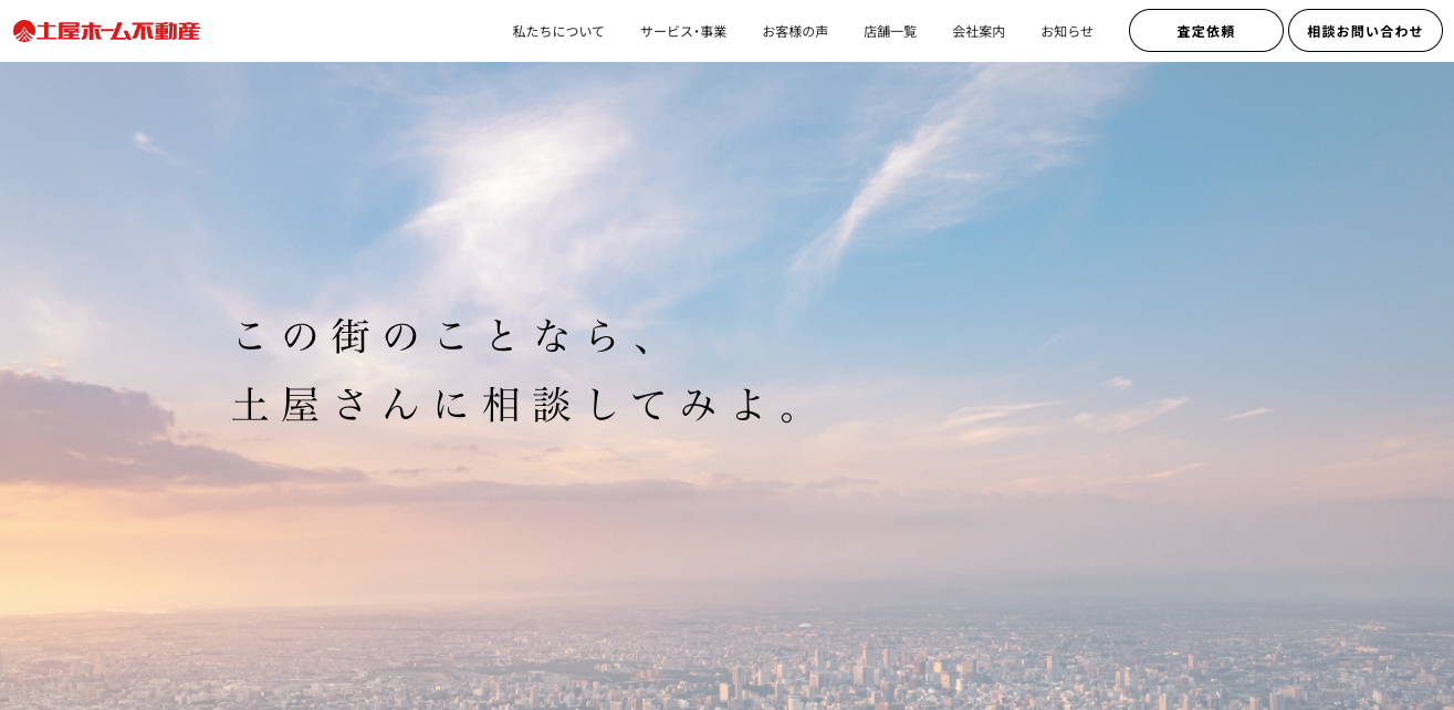 株式会社土屋ホーム不動産