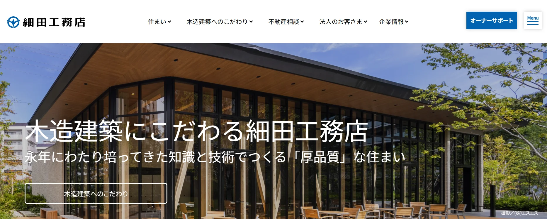 株式会社細田工務店