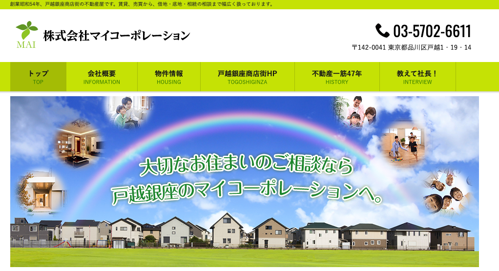 株式会社　マイコーポレーション（不動産売却：店舗選定（品川区戸越エリア）／他KW使用不可）