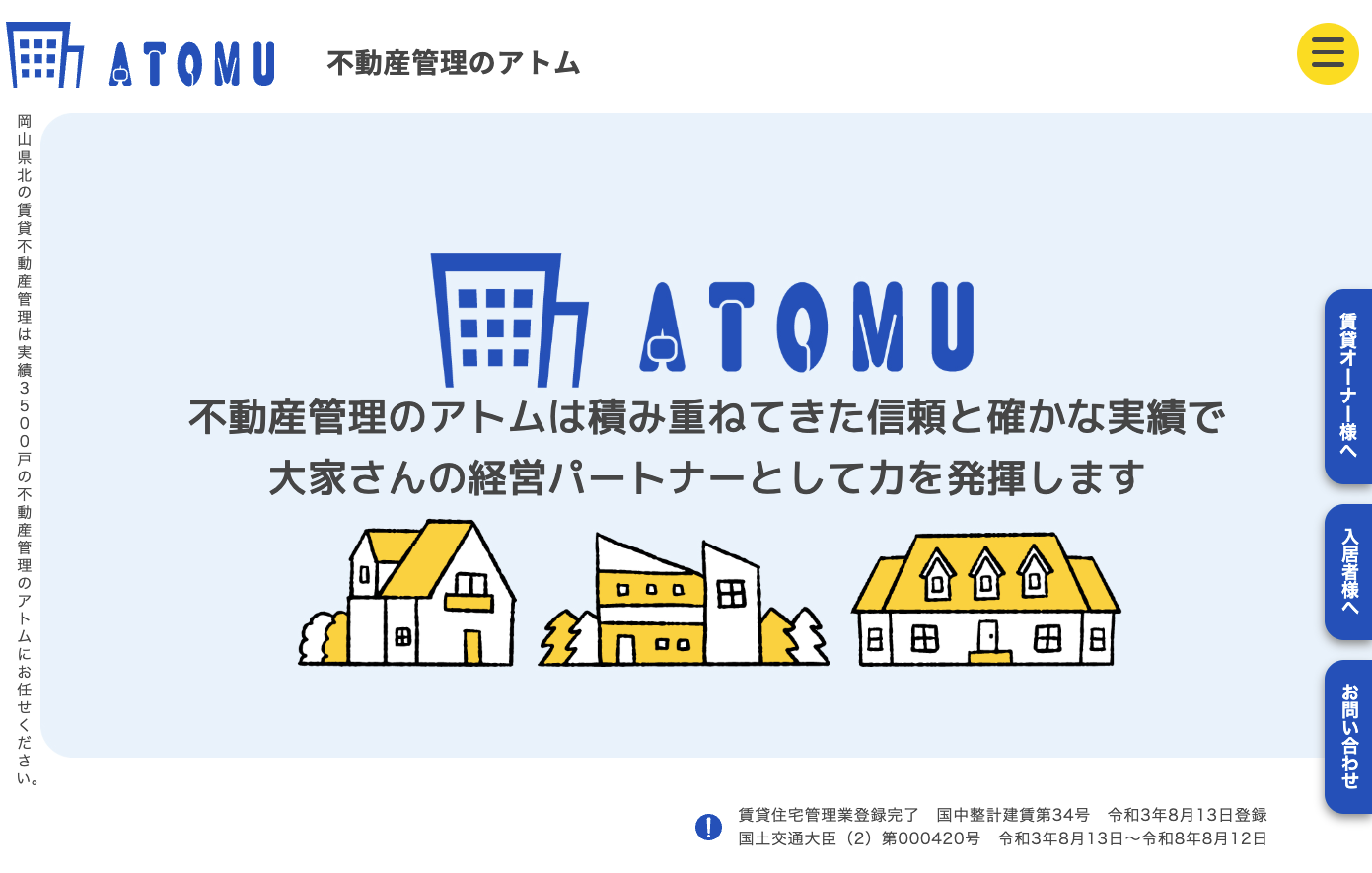 有限会社アトム（賃貸管理：管理戸数基準）