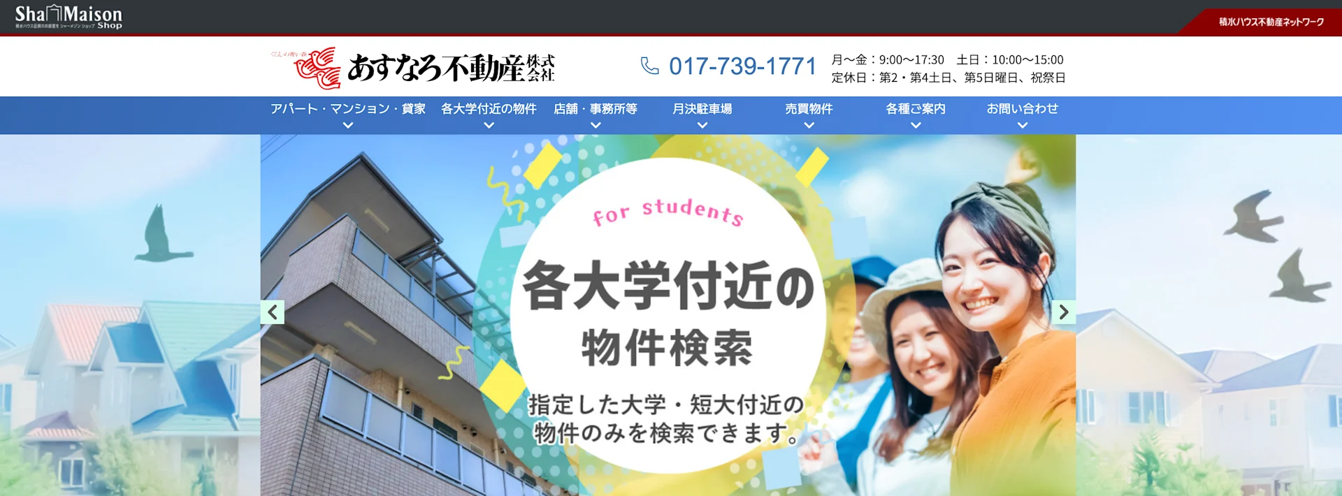 あすなろ不動産株式会社
