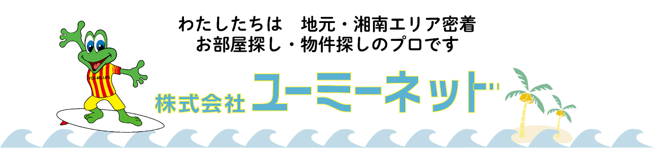 株式会社ユーミーネット（不動産売却：湘南エリアで店舗数選定・他KW利用不可）