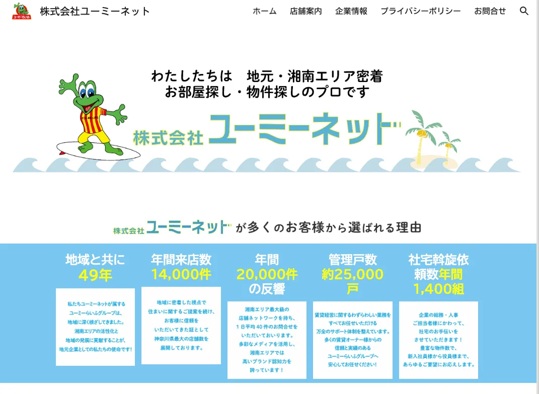 株式会社ユーミーネット(不動産売却:湘南エリアで店舗数選定・他KW利用不可)