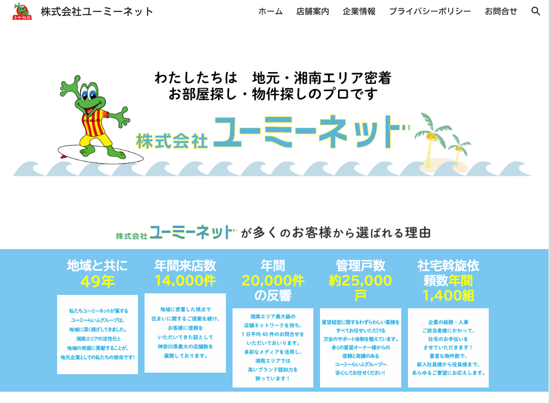 株式会社ユーミーネット（不動産売却：湘南エリアで店舗数選定・他KW利用不可）
