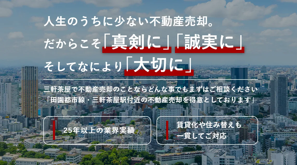 三軒茶屋不動産株式会社