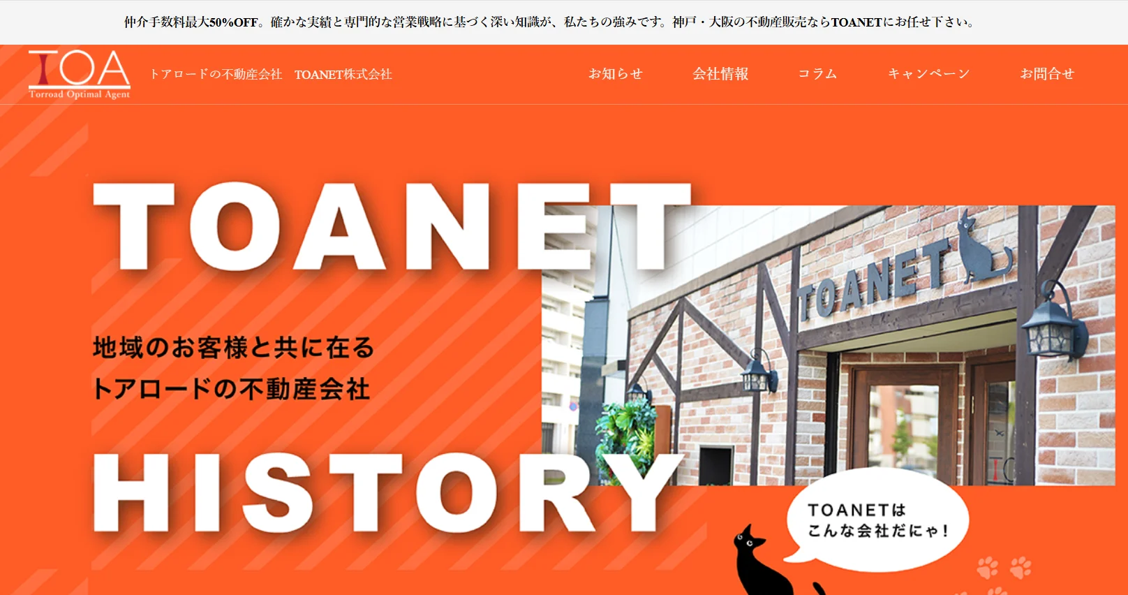 TOANET株式会社(不動産売却:店舗数基準)