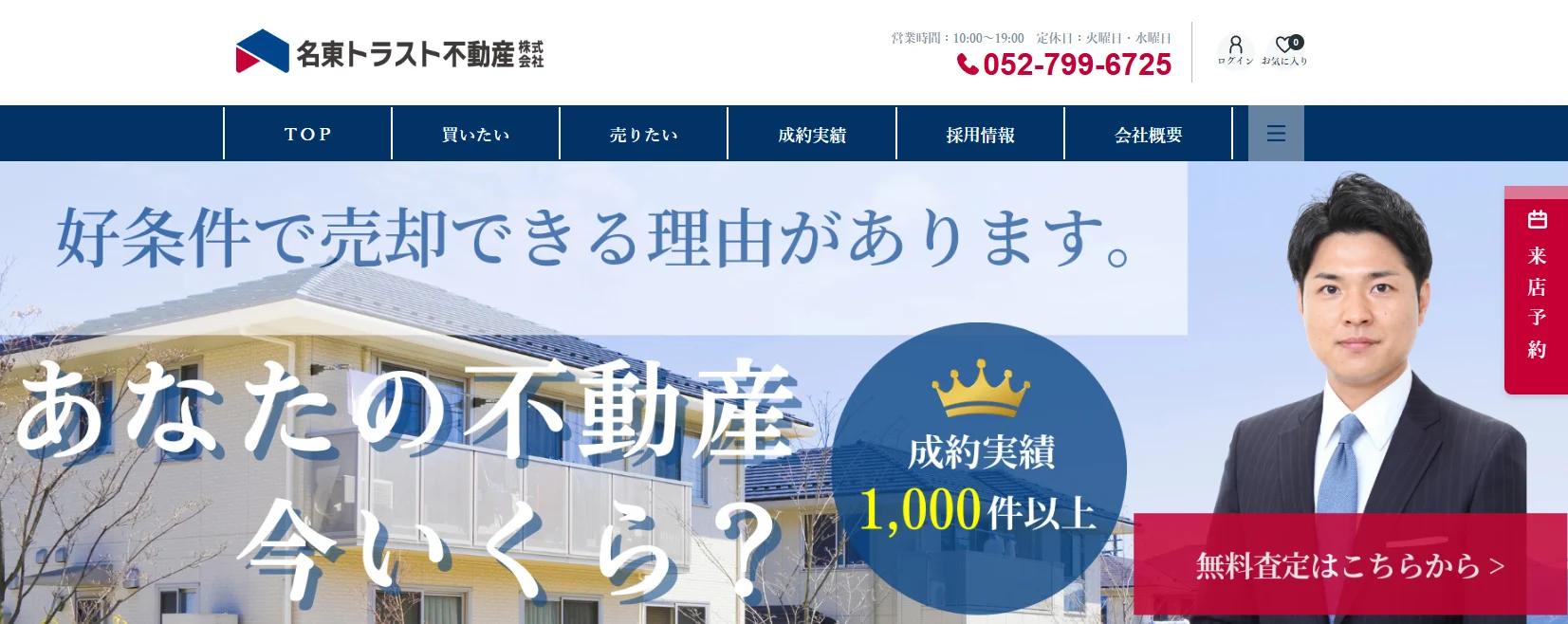 名東トラスト不動産株式会社