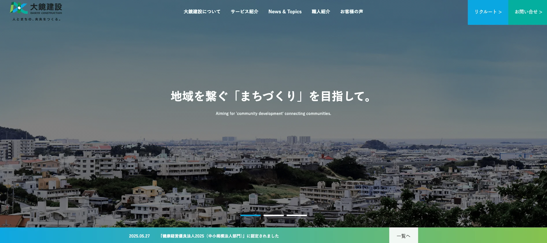 大鏡建設株式会社