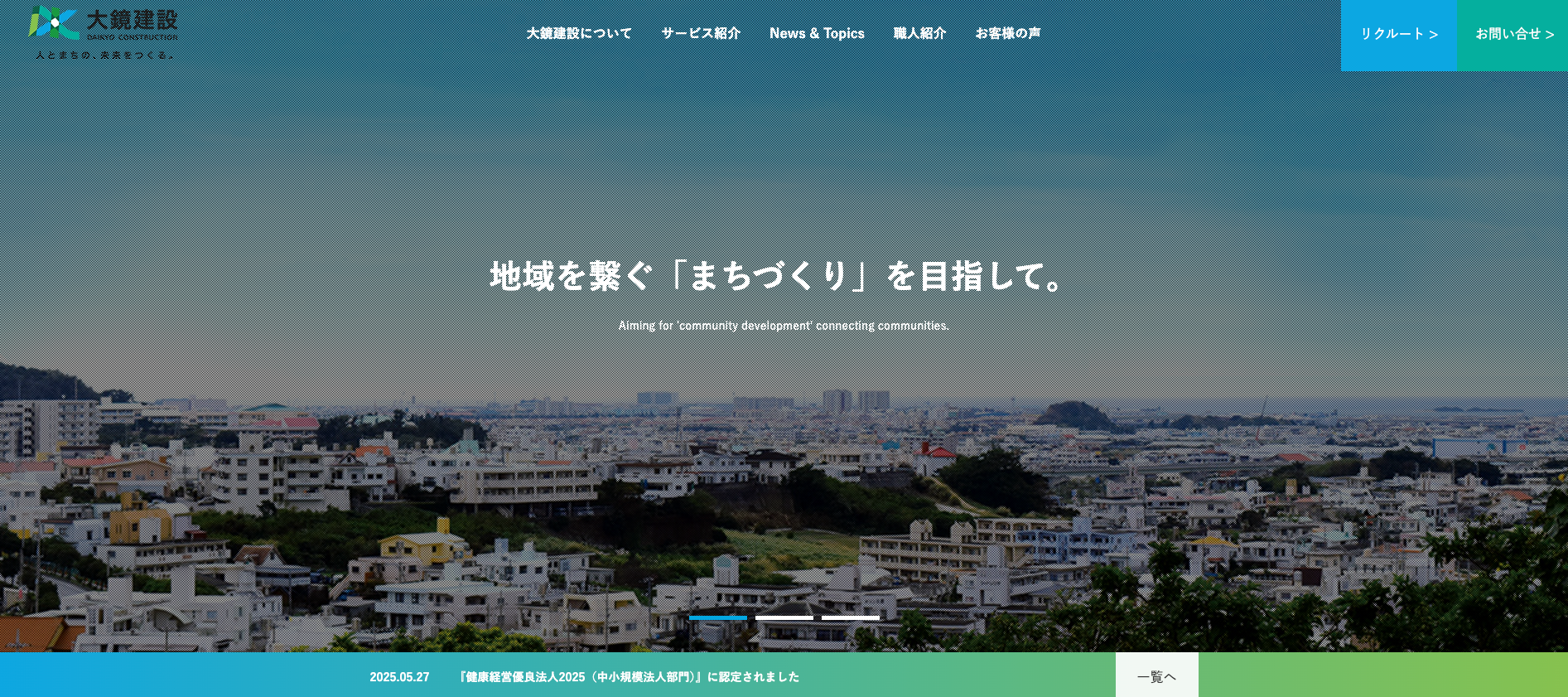 大鏡建設株式会社