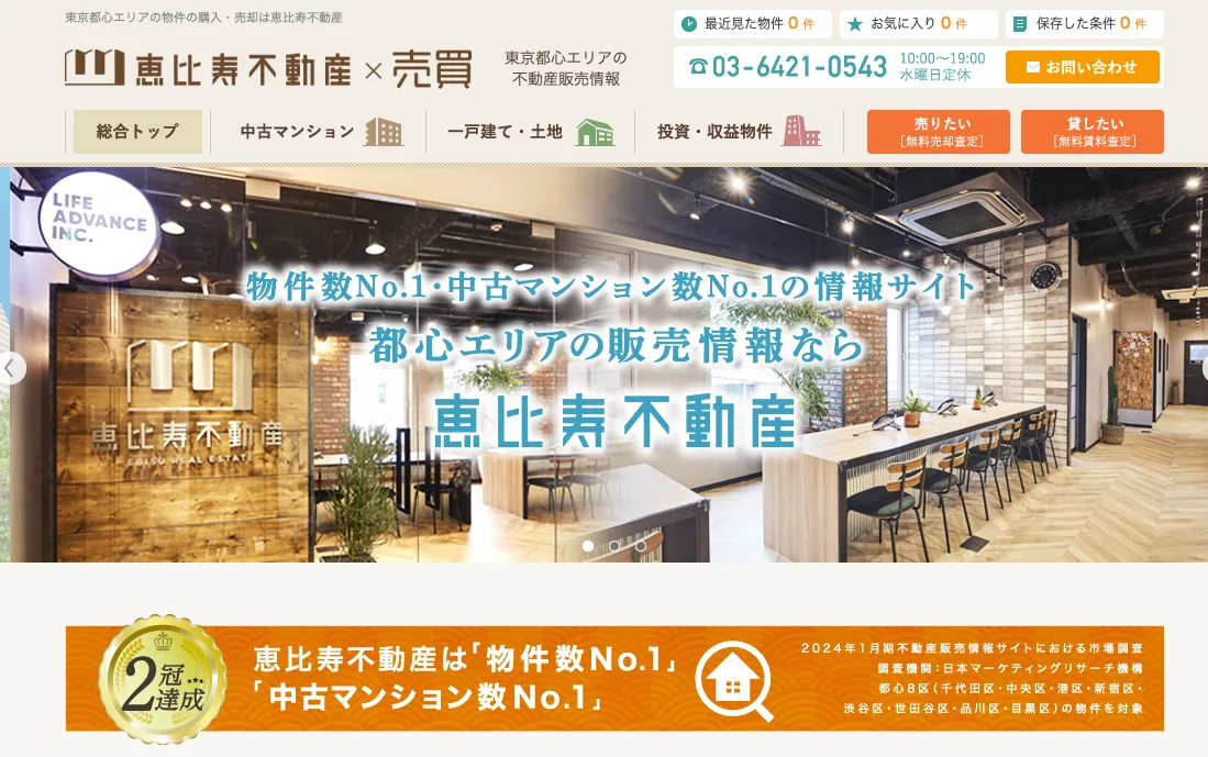 株式会社ライフアドバンス（恵比寿不動産）（マンション売却：店舗数基準）