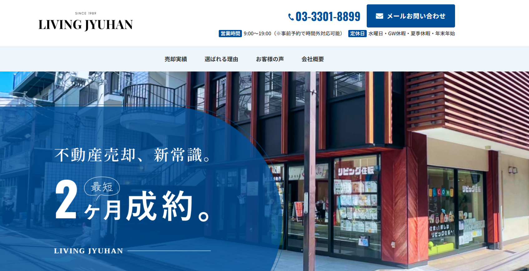 株式会社リビング住販(不動産売却:店舗数基準)