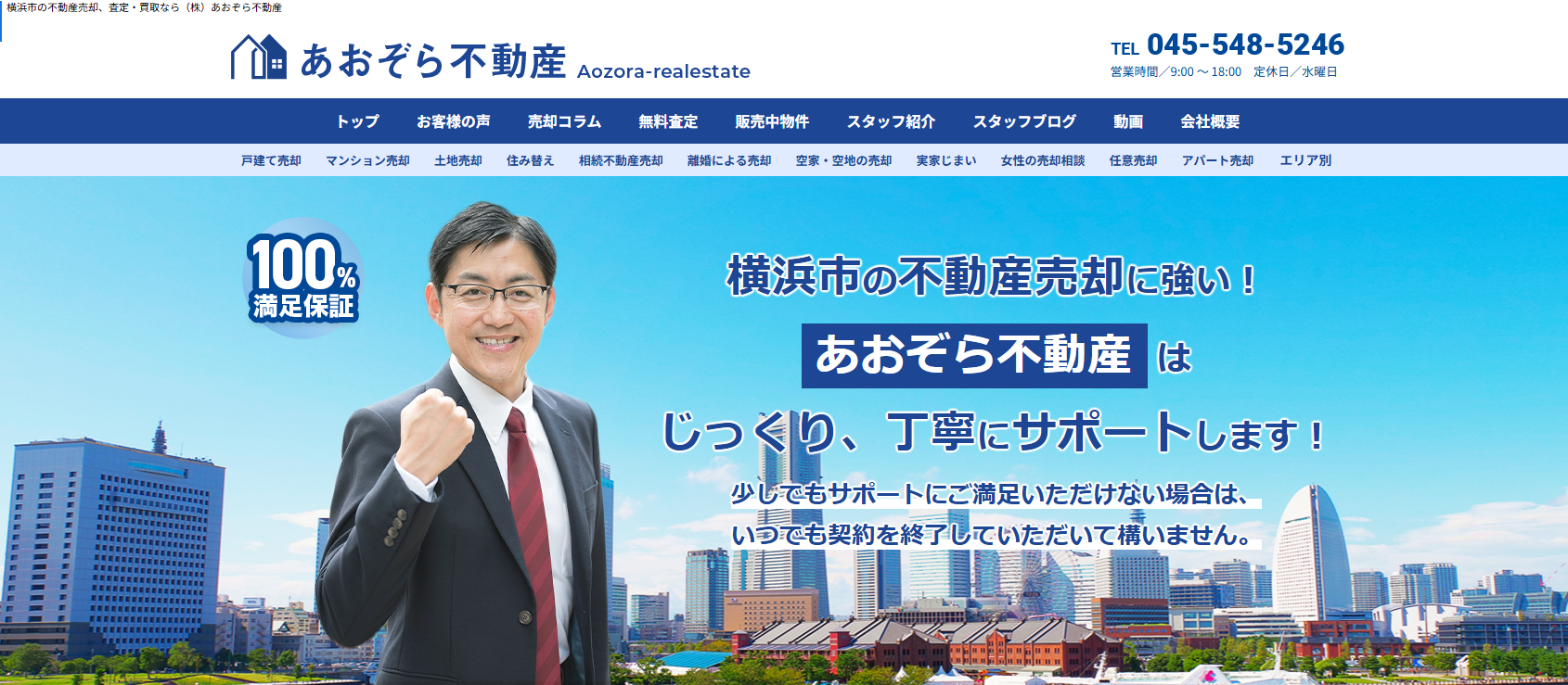 株式会社あおぞら不動産（不動産売却：店舗数基準）