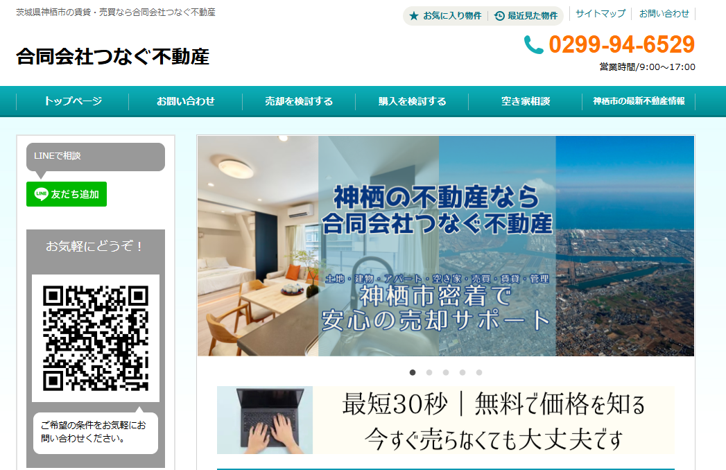 合同会社つなぐ不動産（不動産売却：店舗数基準）