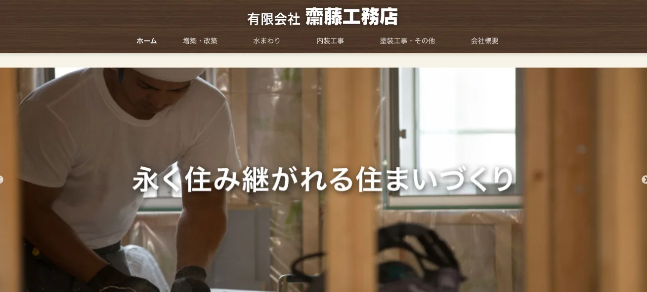 有限会社齋藤工務店