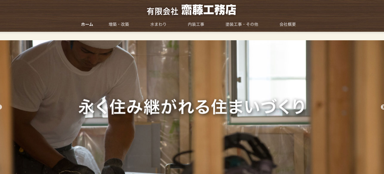 有限会社齋藤工務店