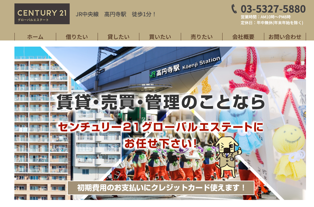 株式会社　グローバルエステート（不動産売却：店舗選定（高円寺エリア）／他KW使用不可）