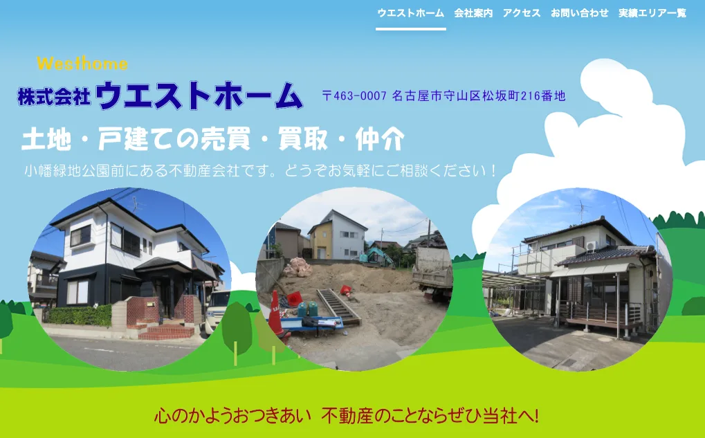 株式会社ウエストホーム(不動産売却:店舗数基準)