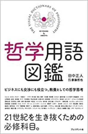 2.田中正人『哲学用語図鑑』