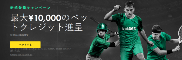 bet365 新規のお客様限定 - 最大¥10,000の ベットクレジッ ト進呈 - 日本 -スポーツ