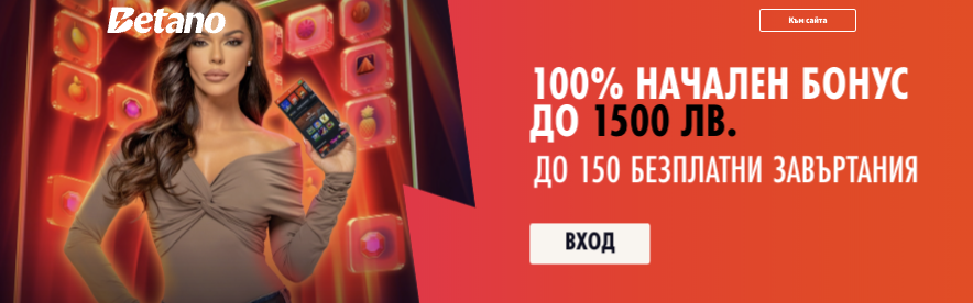 100% до 1 500 лв. + до 150 безплатни завъртания