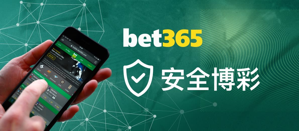 Bet365 安全博彩