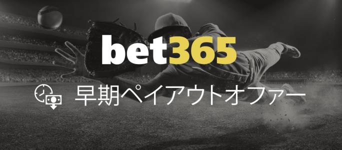 bet365-early-payout-ja