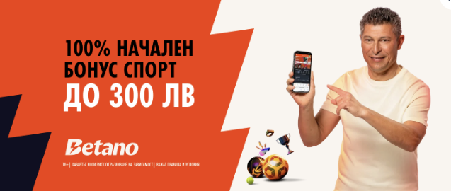 Начален Бонус Спорт - 100% до 300 левa!