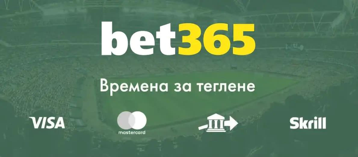 bet365 време за изтегляне