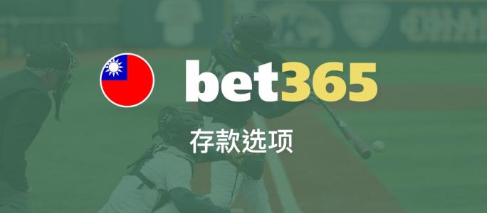 Bet365臺湾入金方式