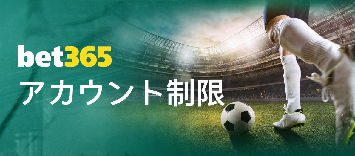 Bet365アカウント制限