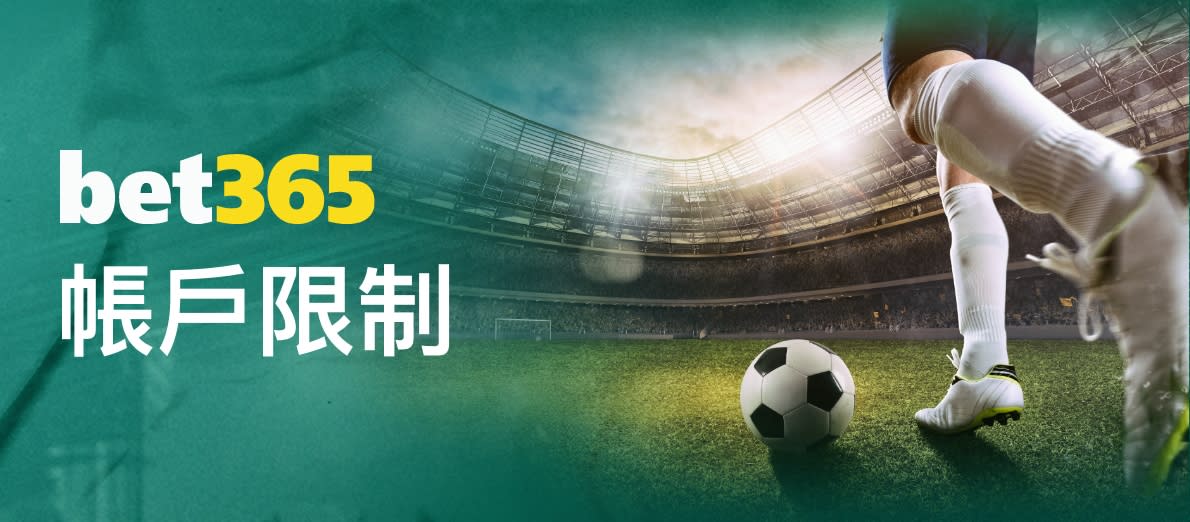 Bet365 帳戶限制