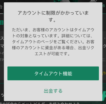 Bet365アカウント制限ポップアップ