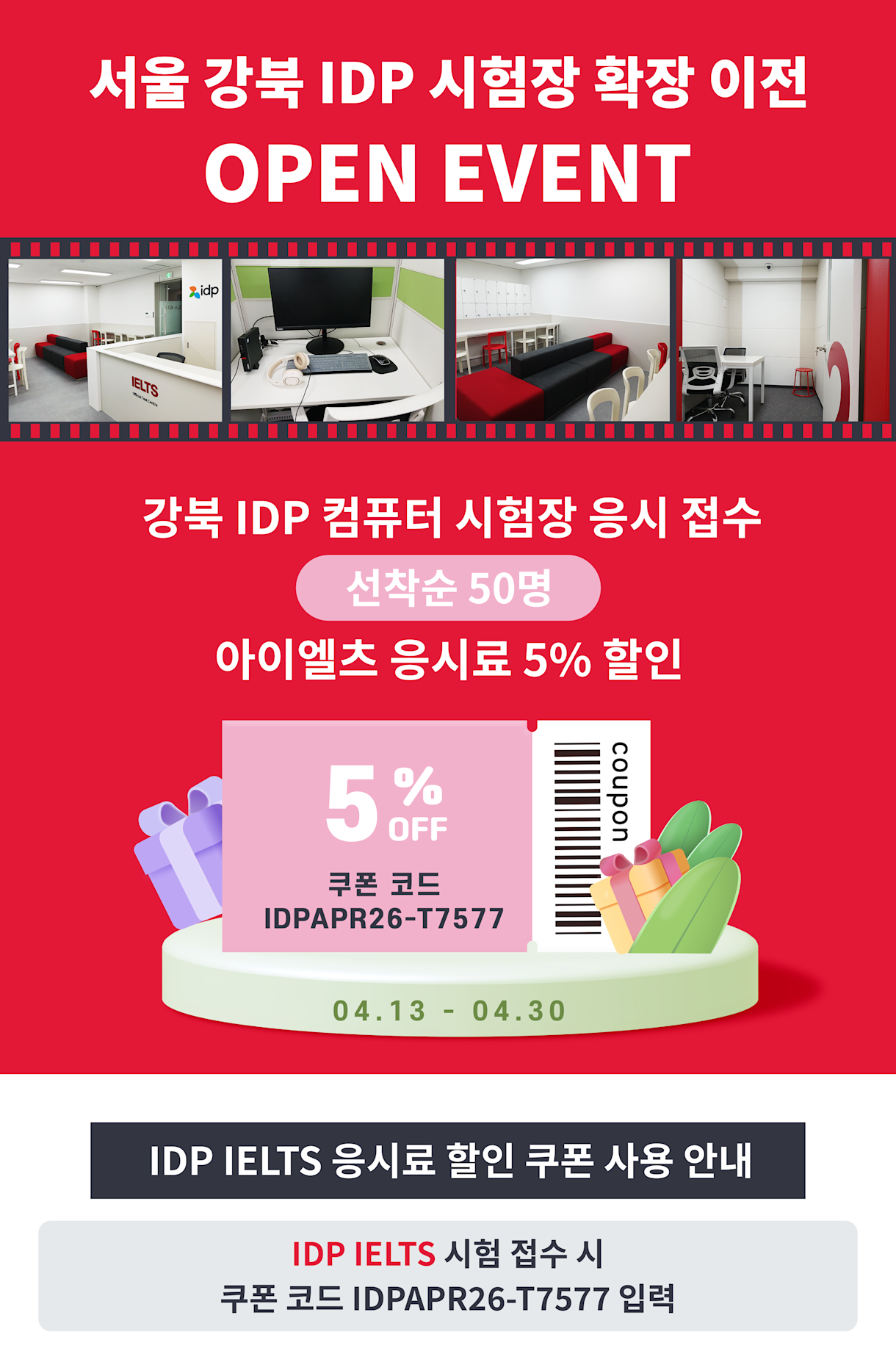 서울 강북 IDP 시험장 확장 이전 이벤트