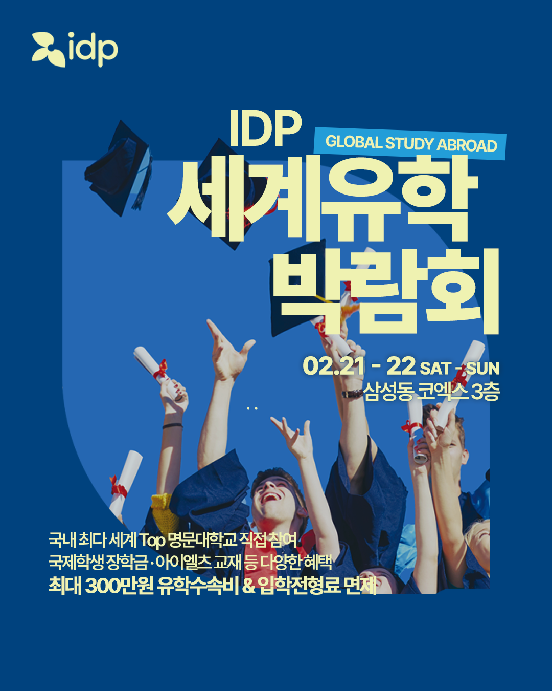 2026 IDP 세계유학박람회 (2/21-22)