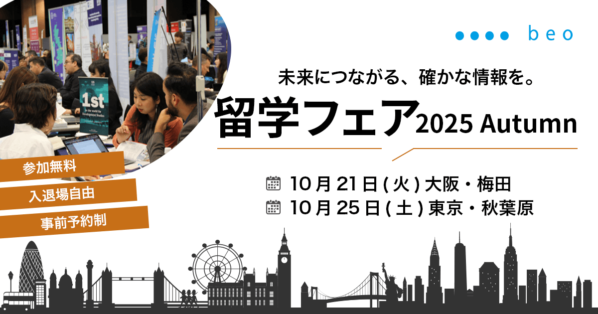 beo 留学フェア2025