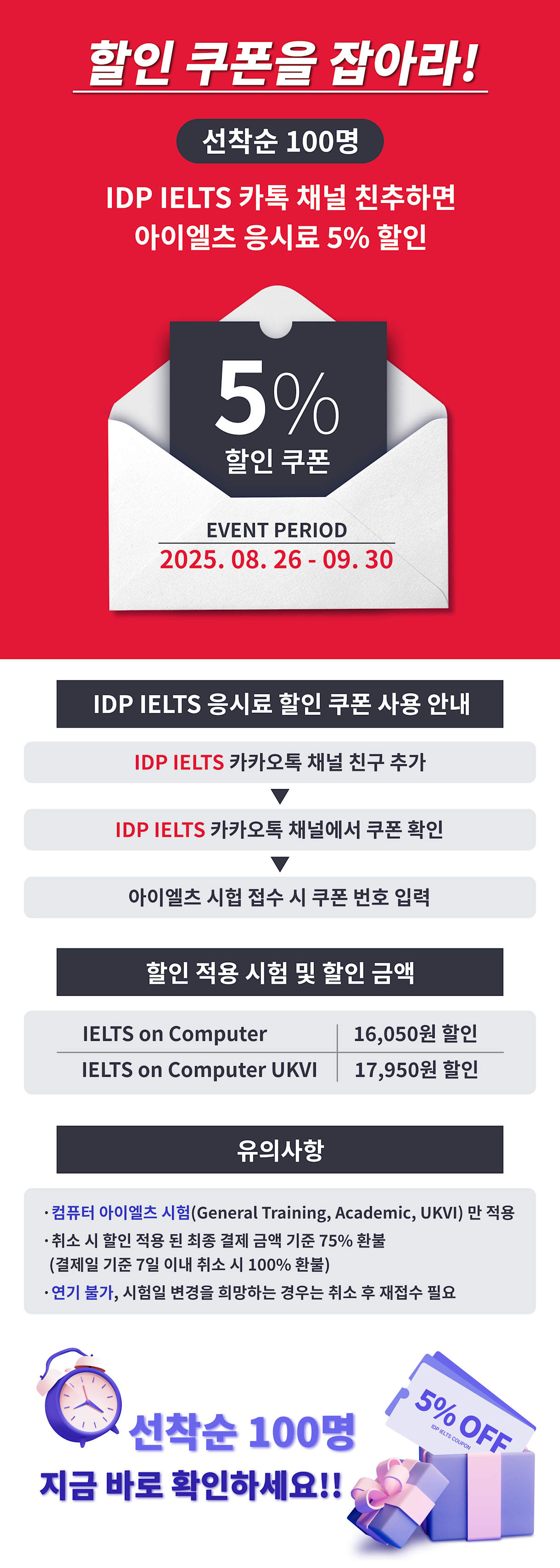 IDP IELTS 카톡 친구 응시료 할인 쿠폰 이벤트